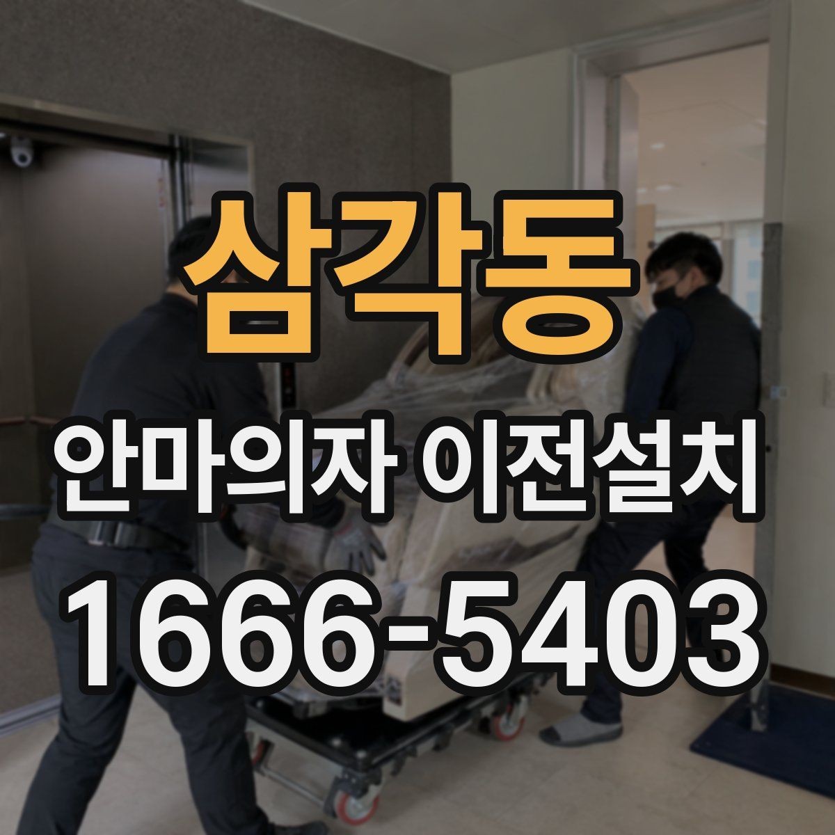 삼각동 안마의자 이전설치 작업 전 전원 상태를 살펴보는 순서