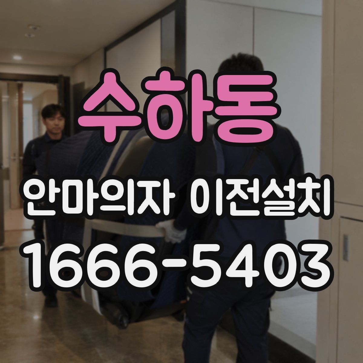 수하동 안마의자 이전설치 크기와 무게를 먼저 확인해야 하는 이유