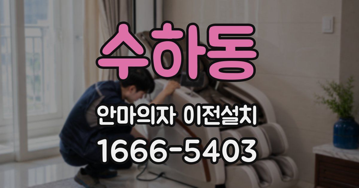 수하동 안마의자 이전설치