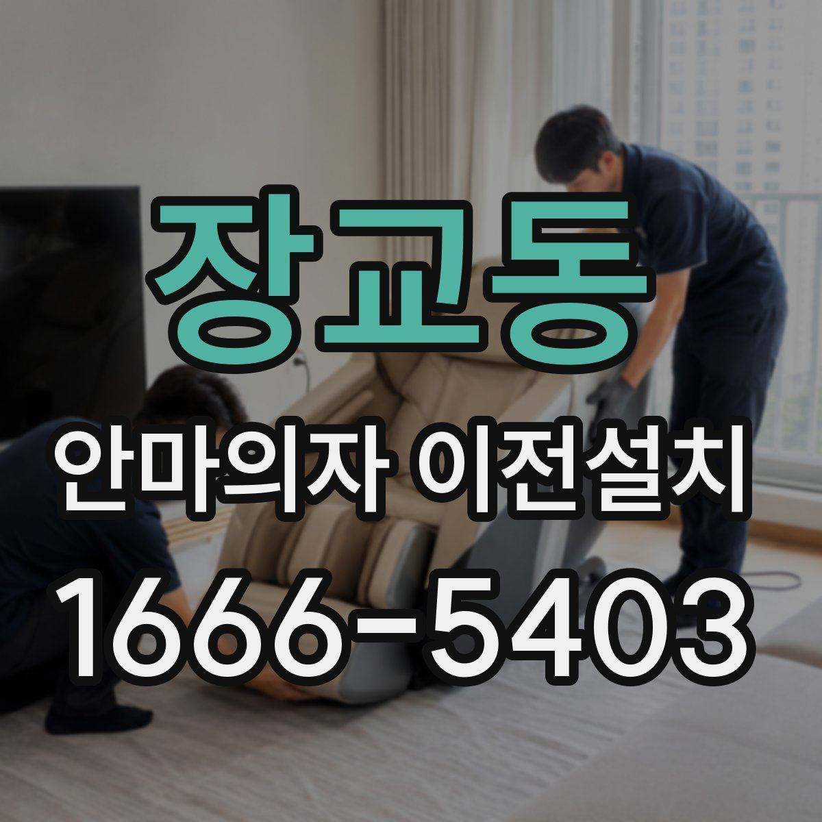 장교동 안마의자 이전설치