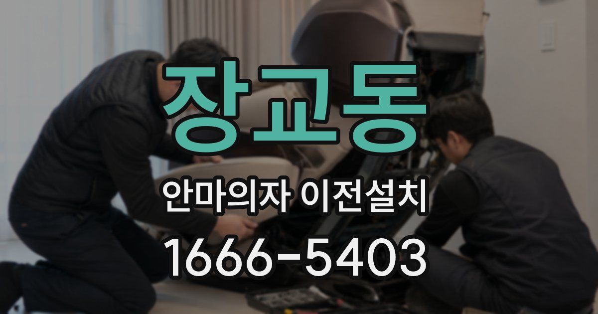 장교동 안마의자 이전설치