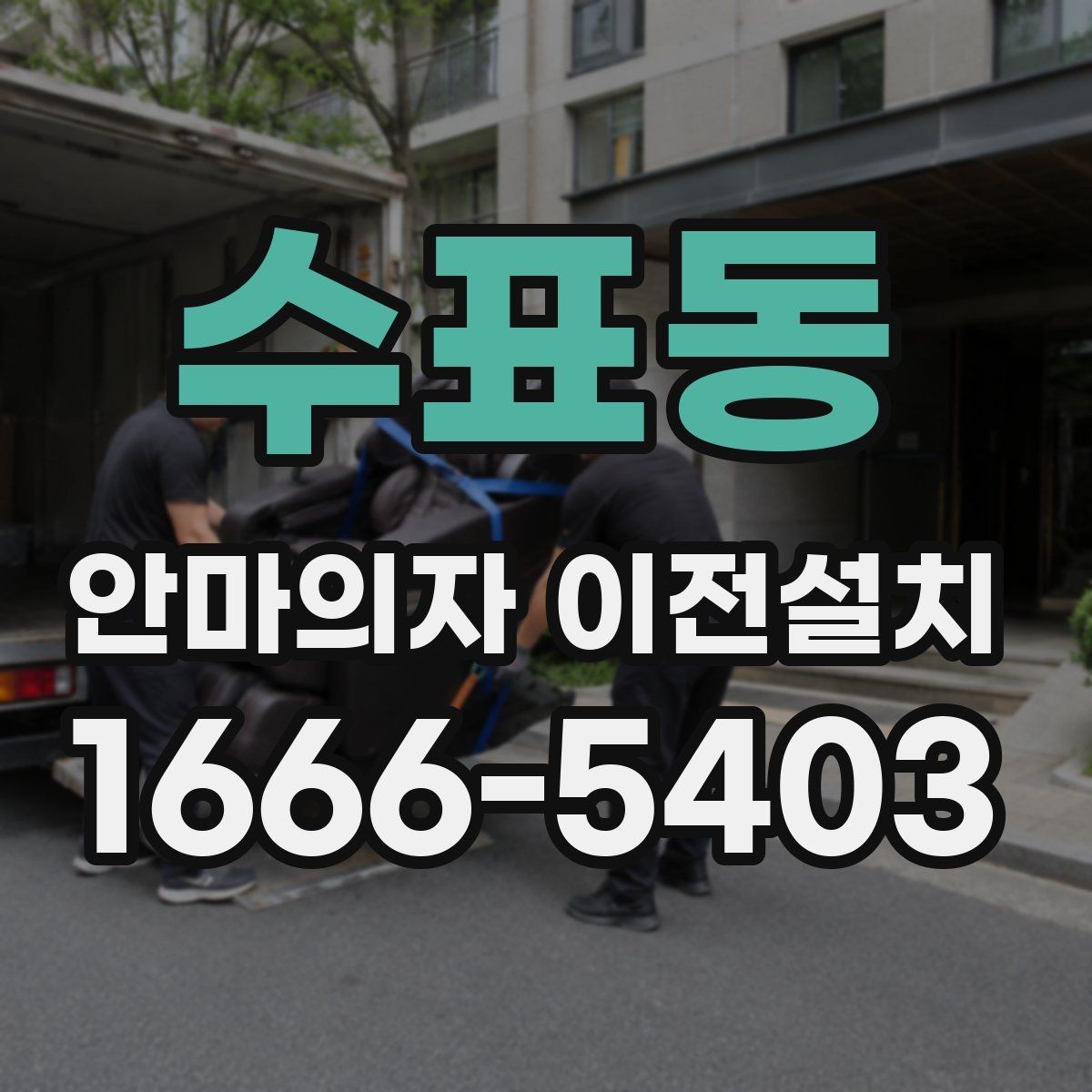 수표동 안마의자 이전설치 분리 후 보관할 때 놓치기 쉬운 사항