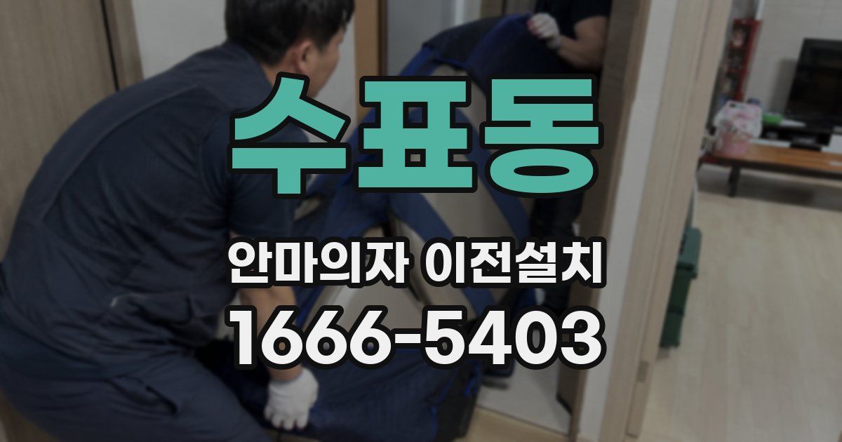 수표동 안마의자 이전설치