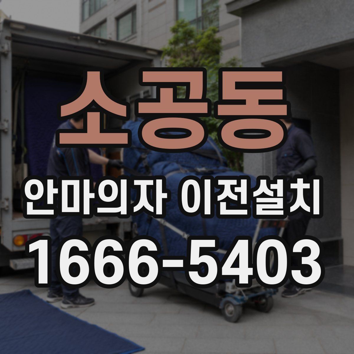 소공동 안마의자 이전설치 슬라이딩 모드가 있는 모델의 점검 순서
