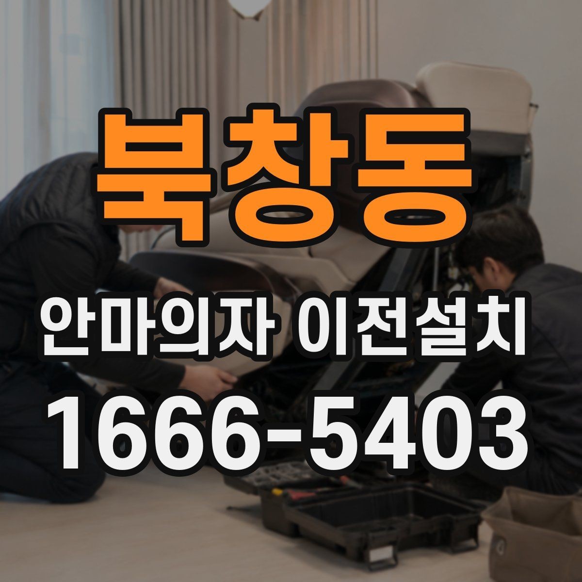 북창동 안마의자 이전설치 콘센트 위치와 전원선 길이를 함께 보는 이유