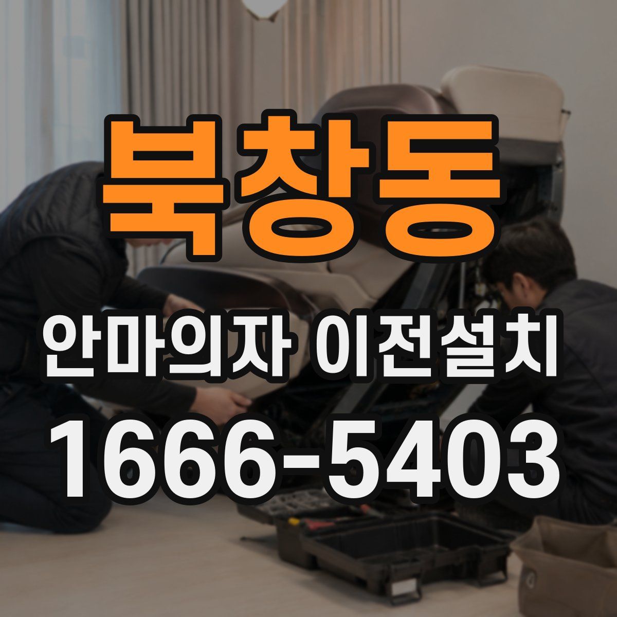 북창동 안마의자 이전설치
