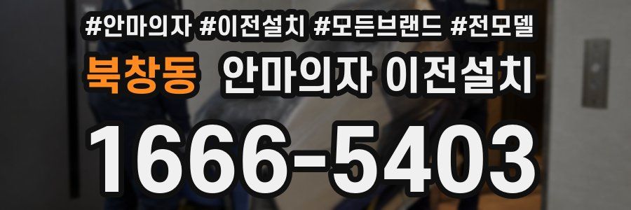북창동 안마의자 이전설치