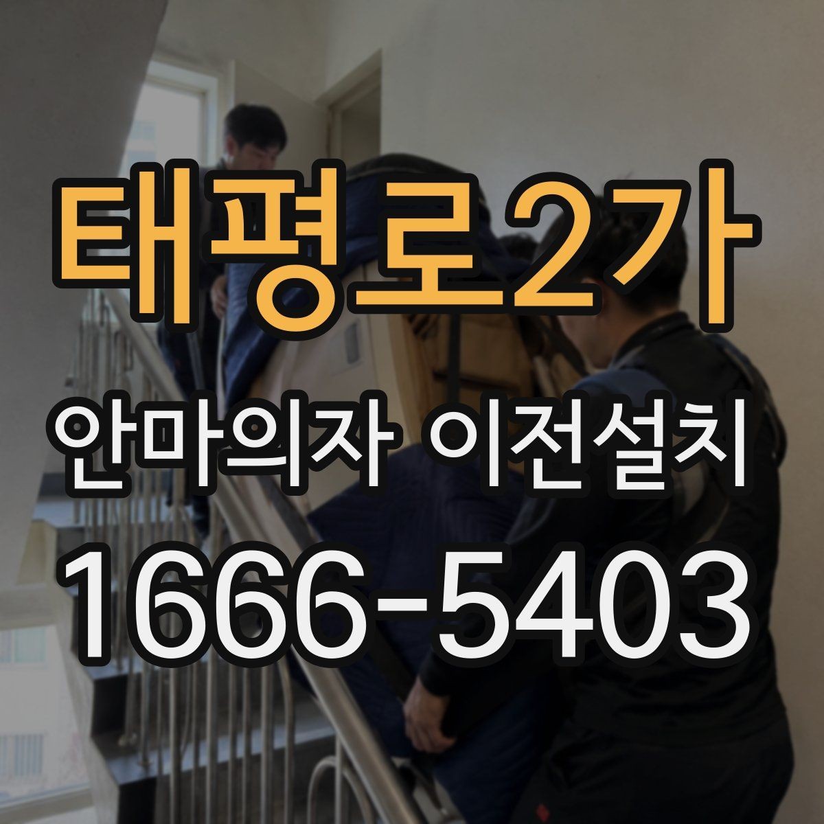 태평로2가 안마의자 이전설치 좁은 거실에 맞는 자리 잡는 법