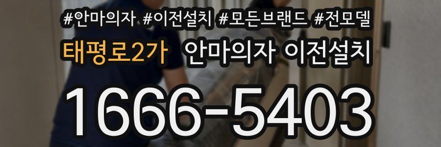 태평로2가 안마의자 이전설치