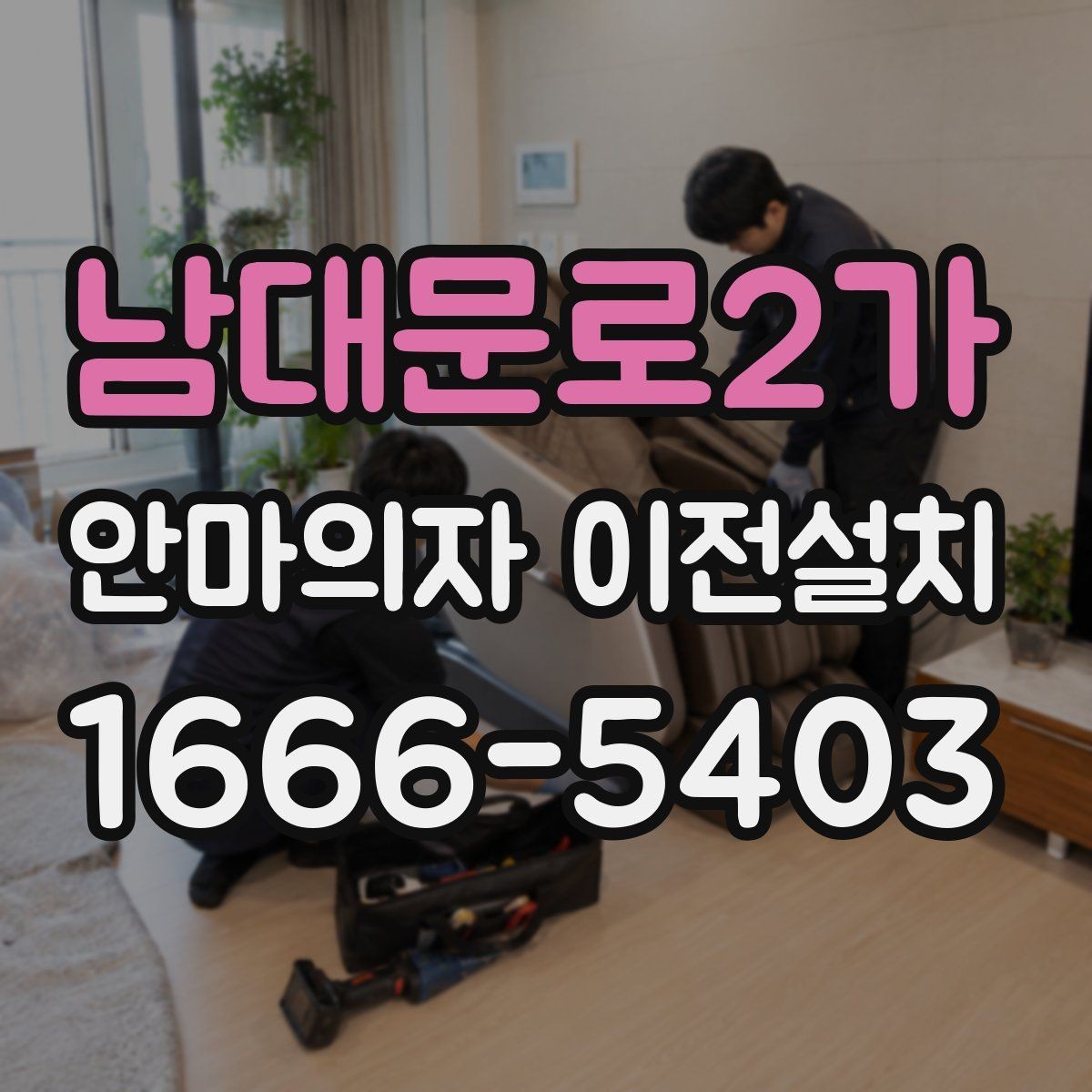 남대문로2가 안마의자 이전설치 이사와 설치를 따로 진행할 때 차이