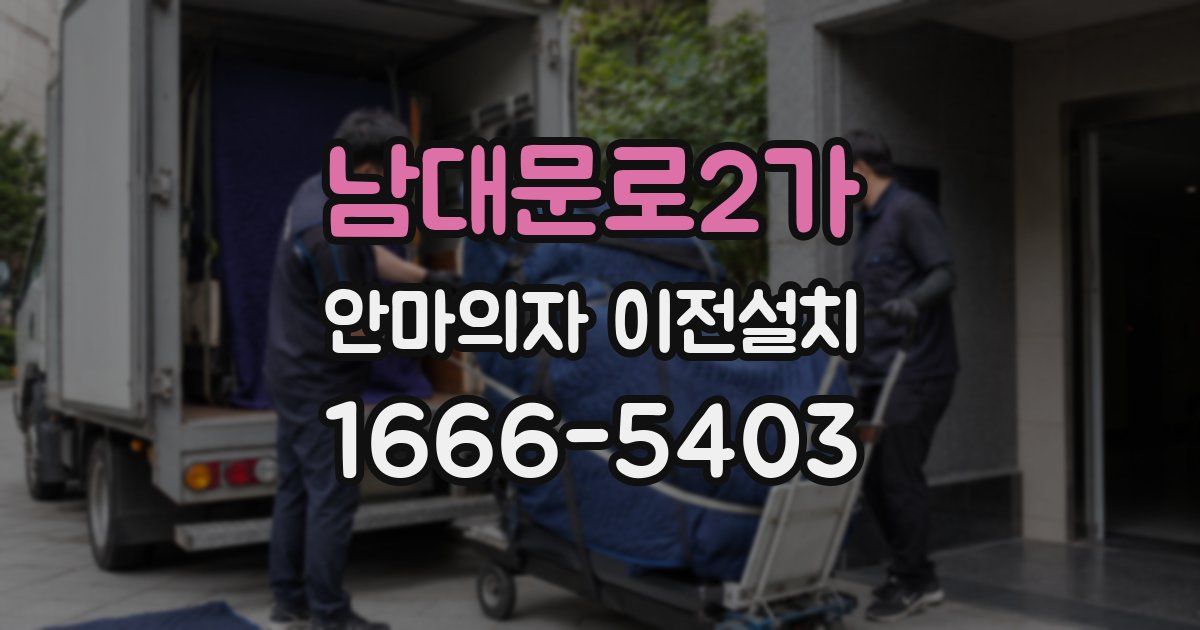 남대문로2가 안마의자 이전설치