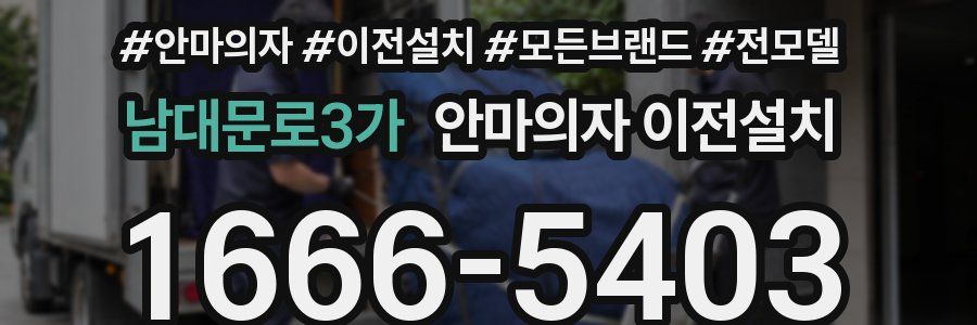 남대문로3가 안마의자 이전설치