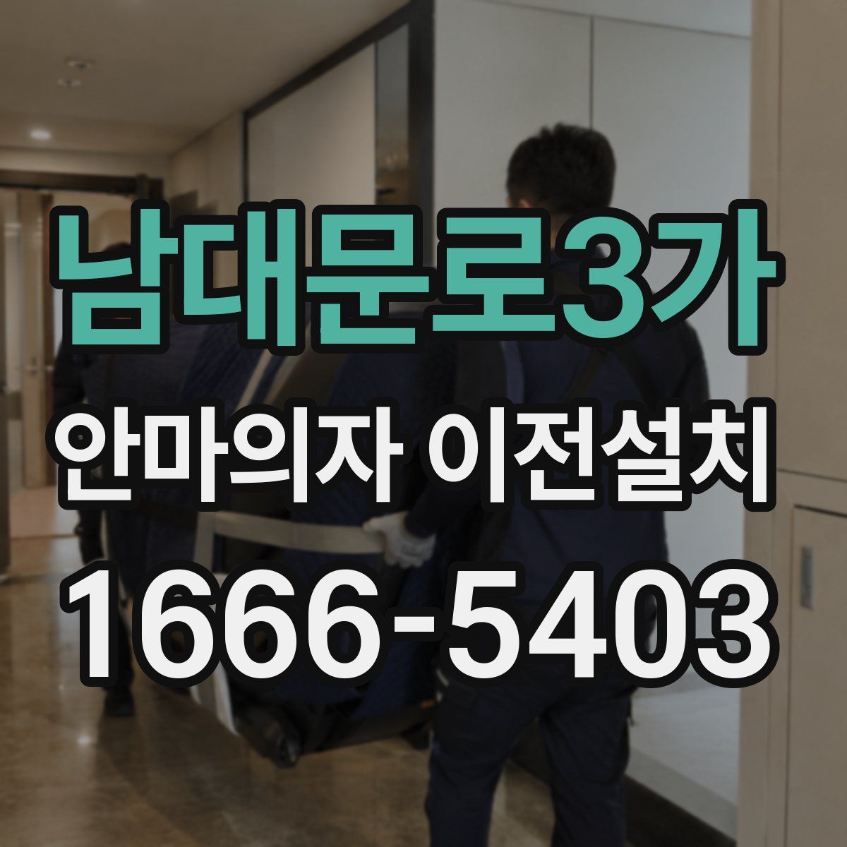 남대문로3가 안마의자 이전설치