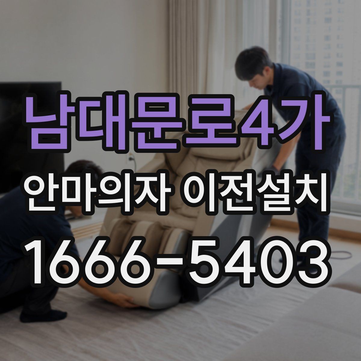 남대문로4가 안마의자 이전설치 재조립 후 점검해야 할 안전 항목