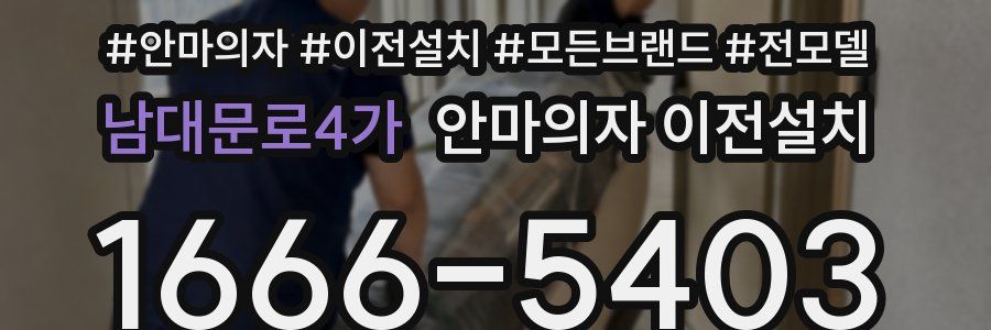 남대문로4가 안마의자 이전설치
