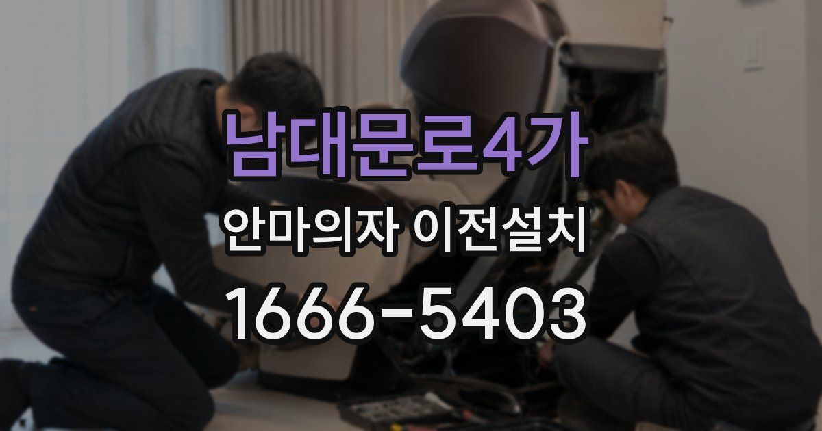 남대문로4가 안마의자 이전설치