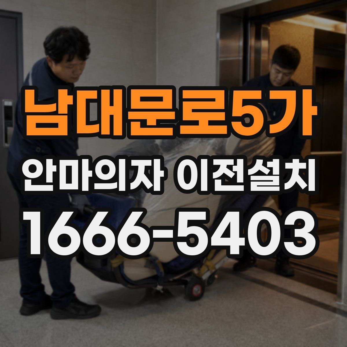 남대문로5가 안마의자 이전설치 당일 방문 시간을 맞추기 어려울 때
