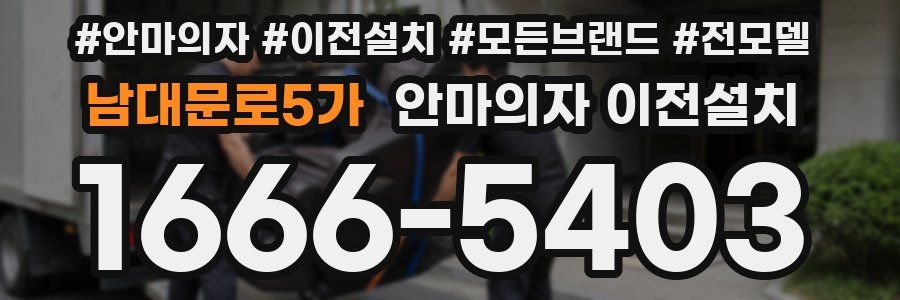 남대문로5가 안마의자 이전설치