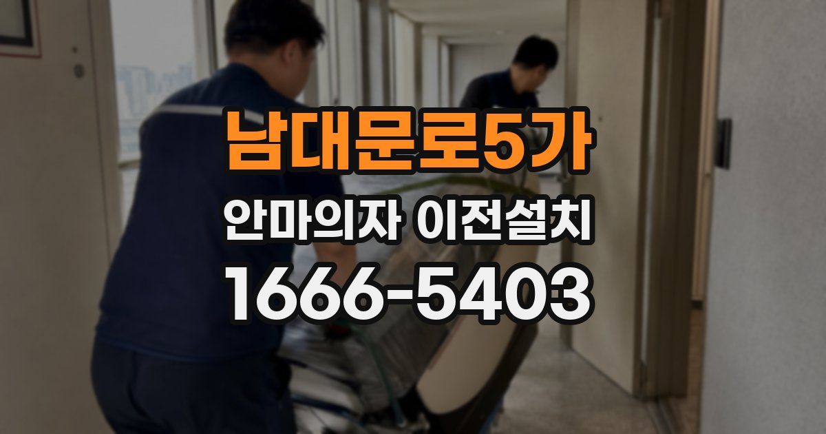 남대문로5가 안마의자 이전설치