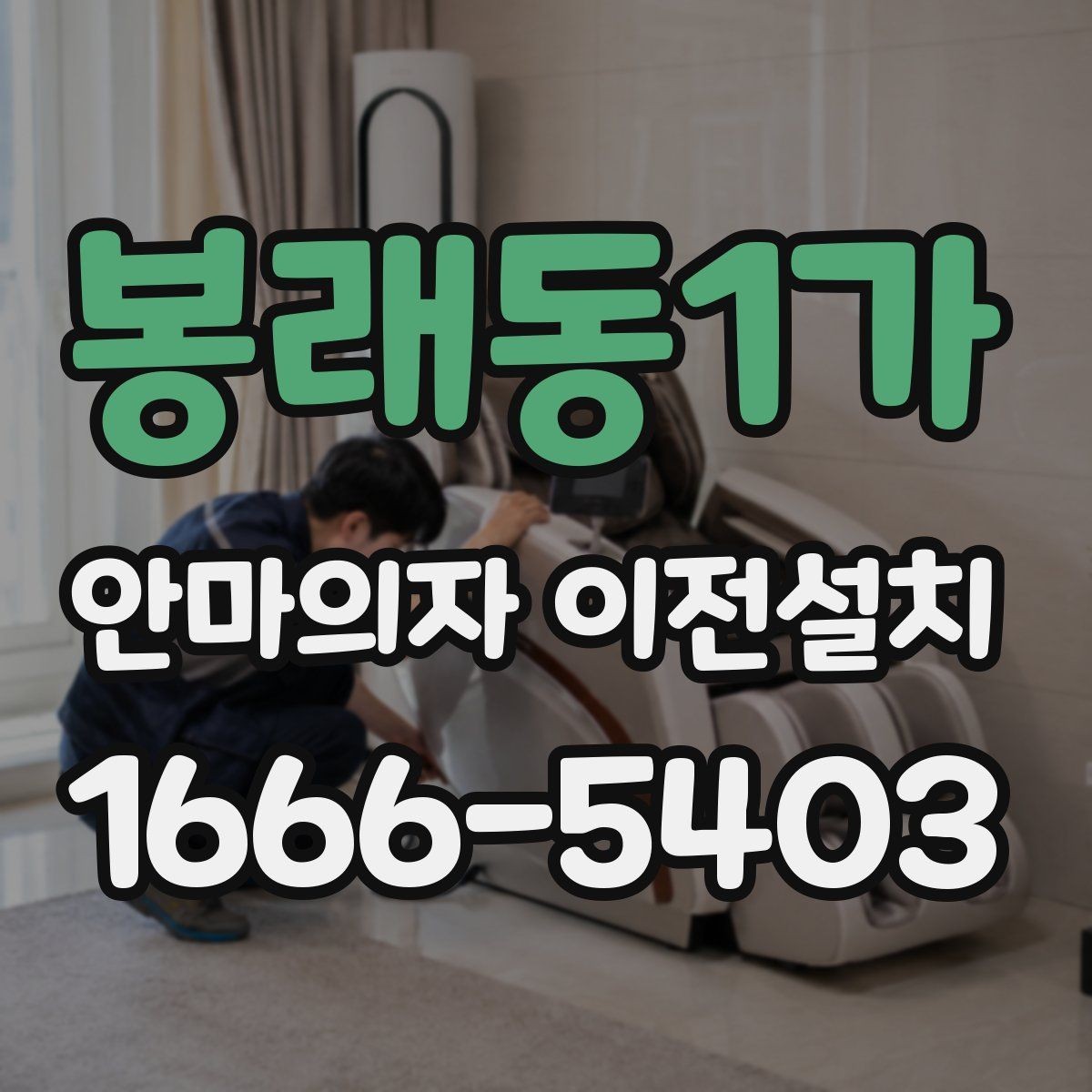 봉래동1가 안마의자 이전설치 이사와 단독 작업을 나눠 볼 때 차이