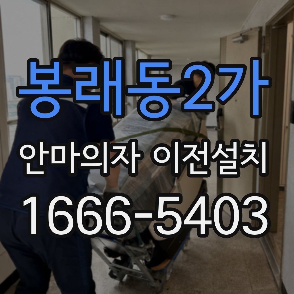봉래동2가 안마의자 이전설치 중고 판매 준비 과정에서 자주 묻는 점