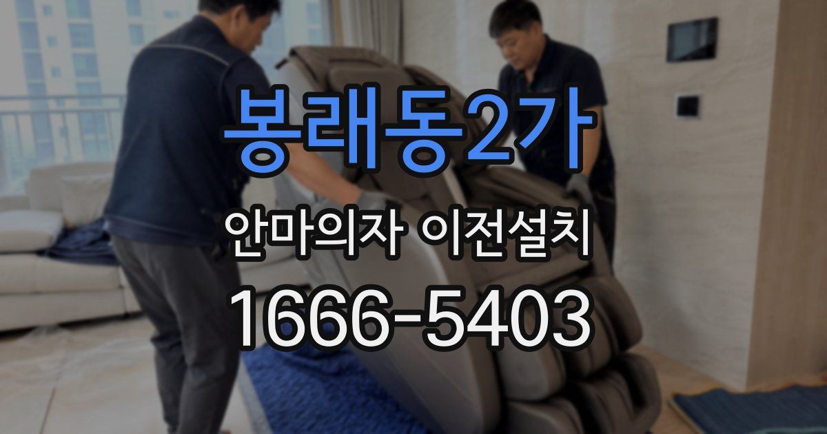봉래동2가 안마의자 이전설치