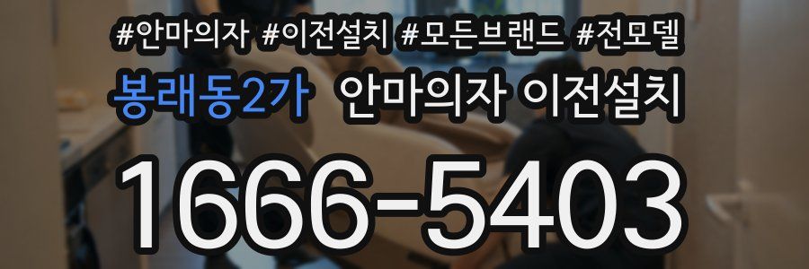 봉래동2가 안마의자 이전설치