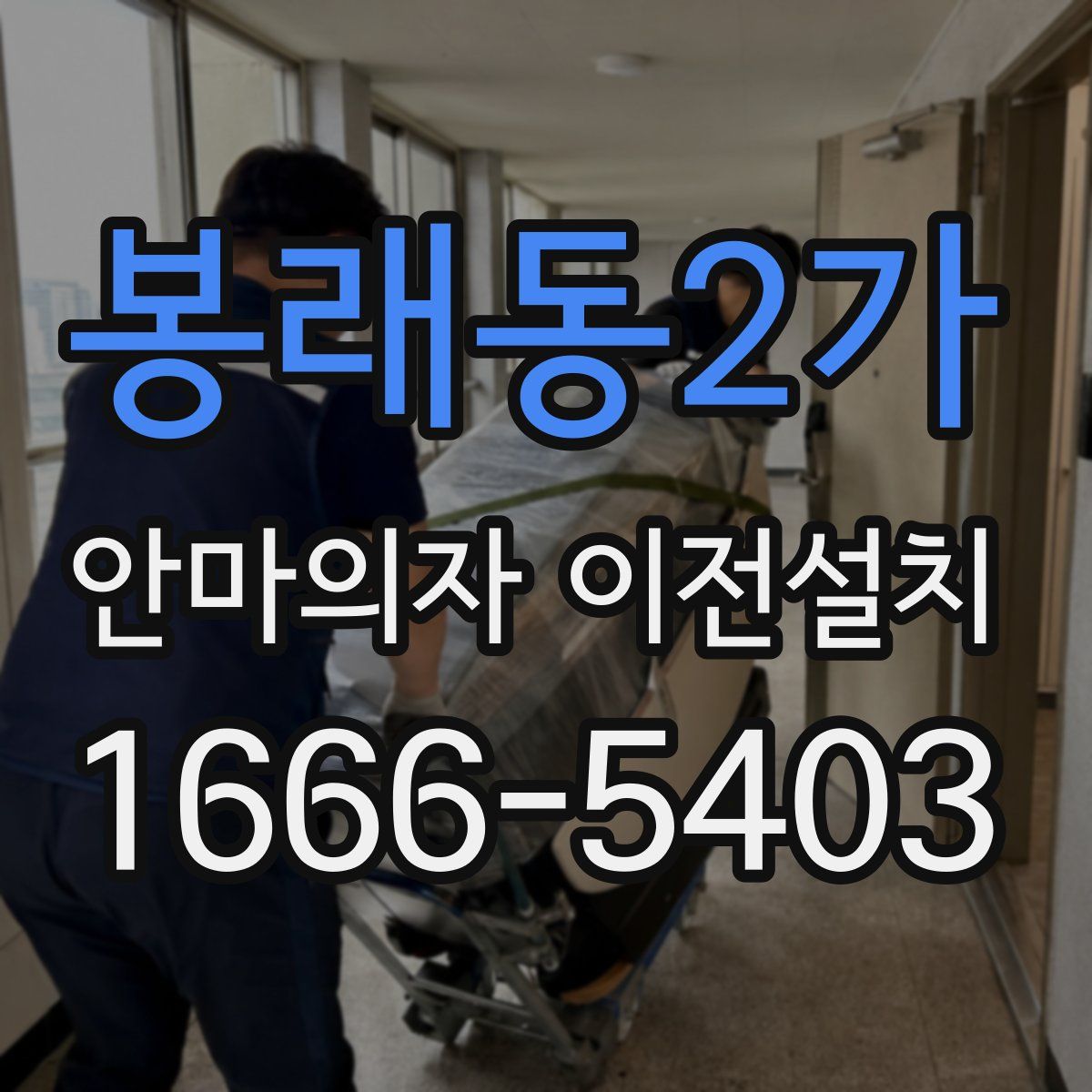 봉래동2가 안마의자 이전설치
