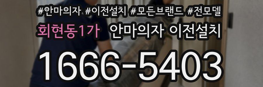 회현동1가 안마의자 이전설치