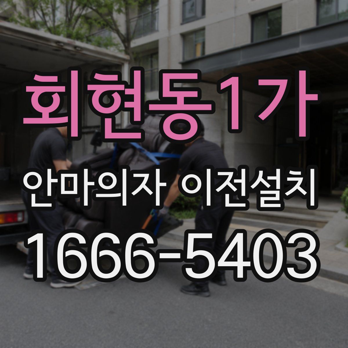 회현동1가 안마의자 이전설치