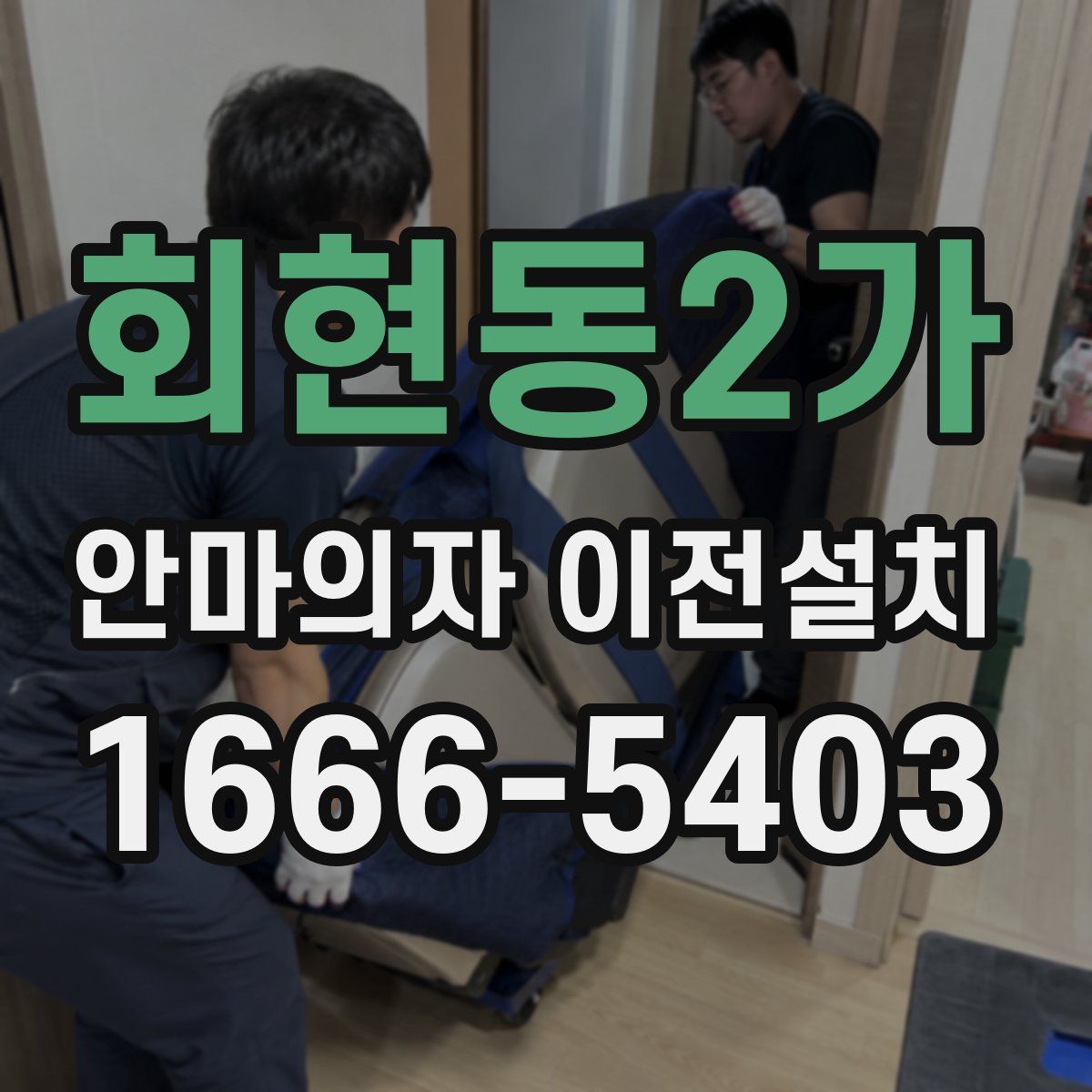 회현동2가 안마의자 이전설치
