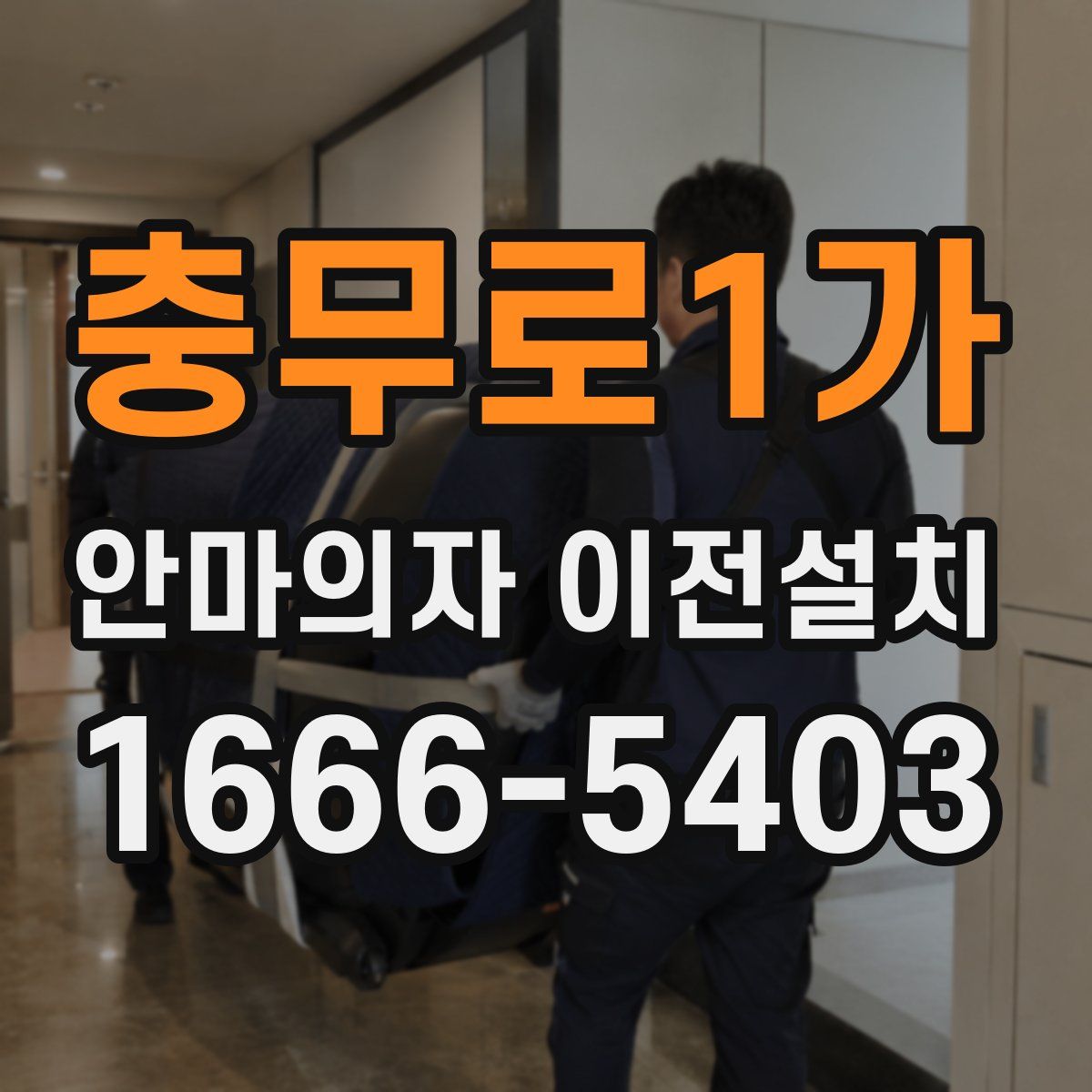 충무로1가 안마의자 이전설치