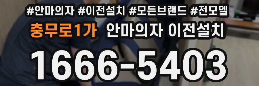 충무로1가 안마의자 이전설치