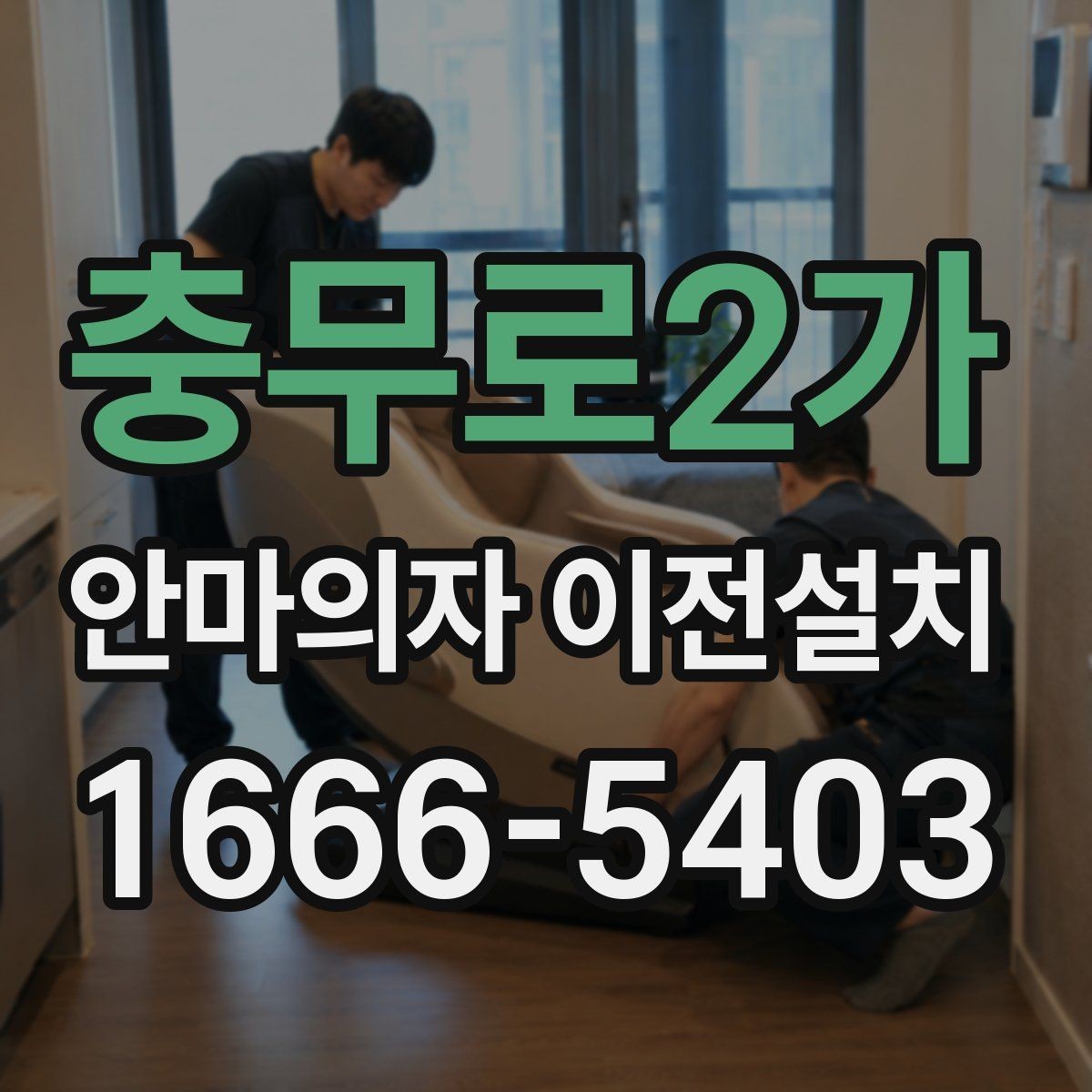 충무로2가 안마의자 이전설치 고급 기능 모델은 해체 과정이 다릅니다