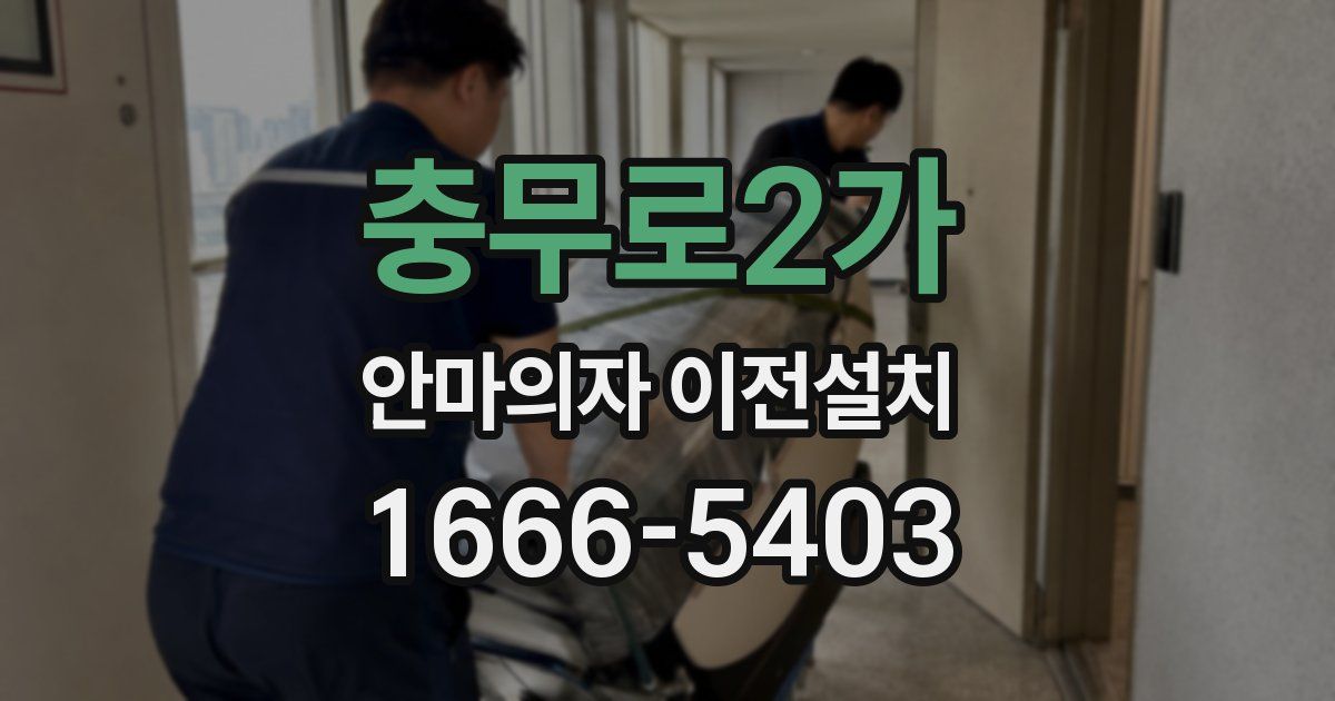 충무로2가 안마의자 이전설치