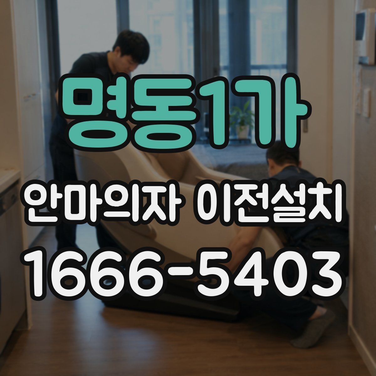 명동1가 안마의자 이전설치 전 회로 상태와 전원 연결 살펴보기