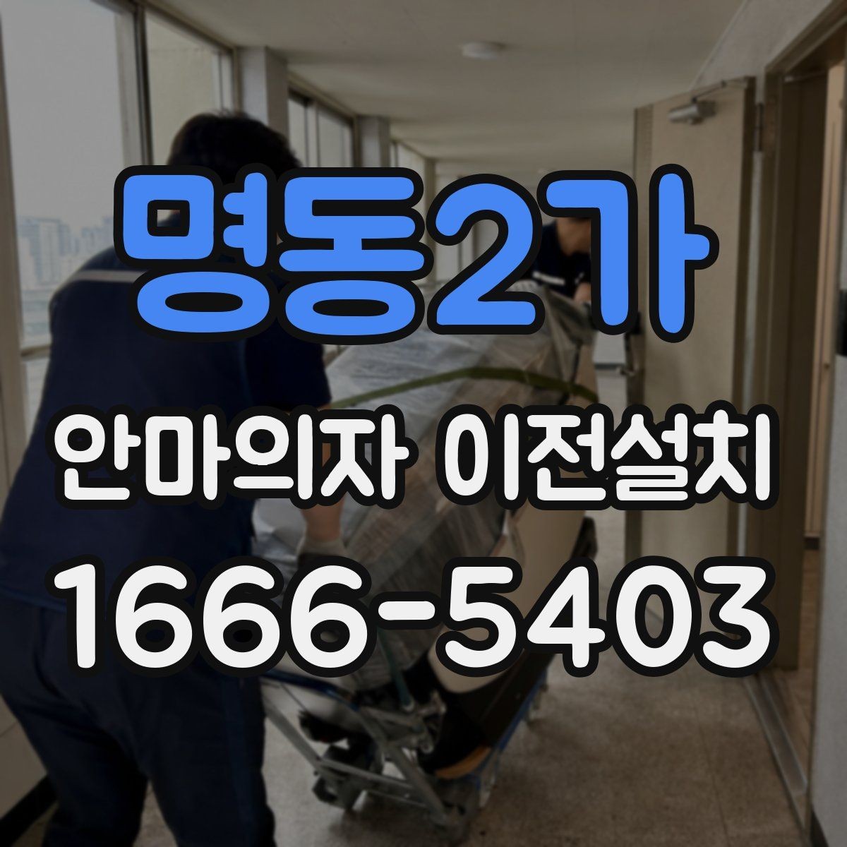 명동2가 안마의자 이전설치 당일 방문 시간 맞추는 실무 팁