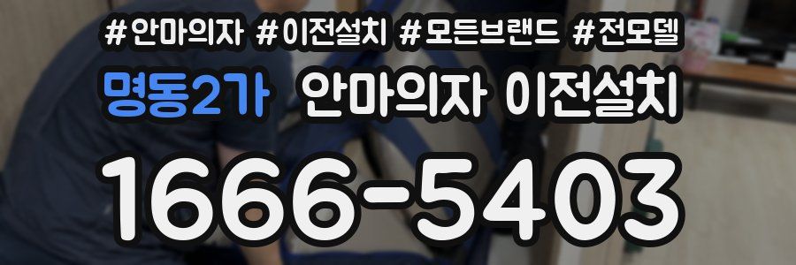 명동2가 안마의자 이전설치