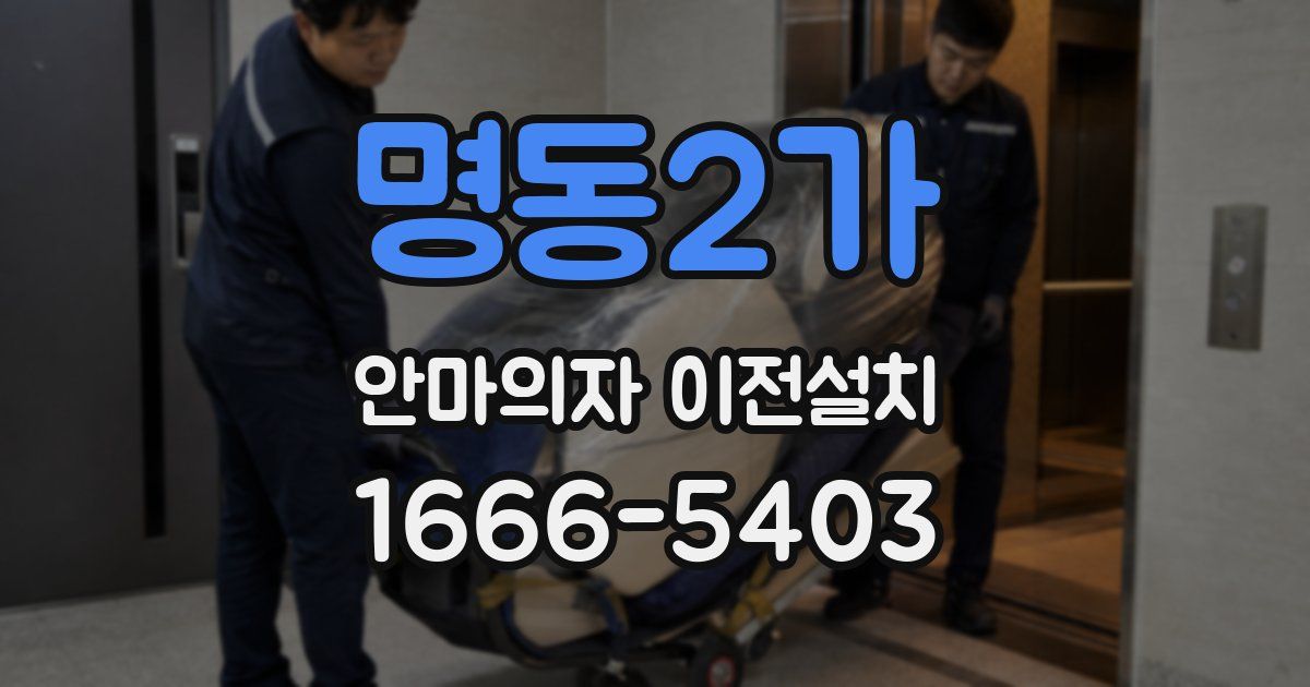 명동2가 안마의자 이전설치