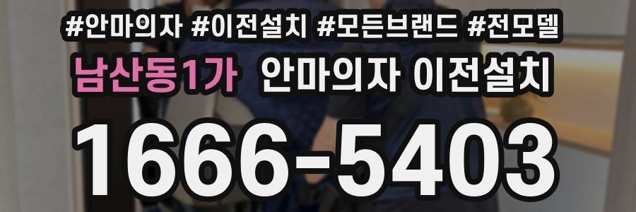 남산동1가 안마의자 이전설치