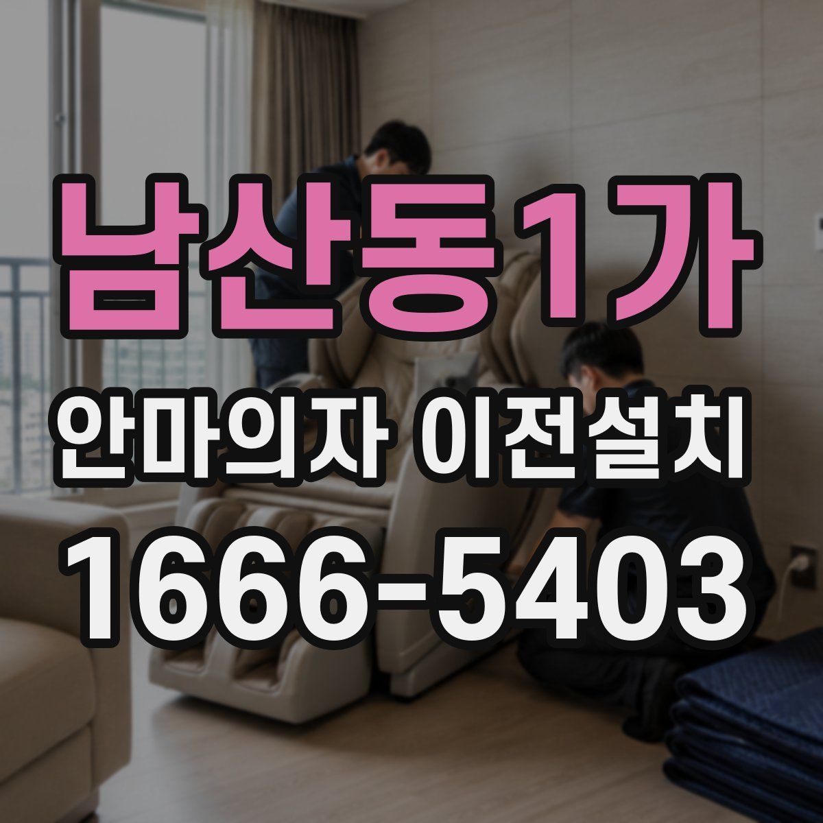 남산동1가 안마의자 이전설치