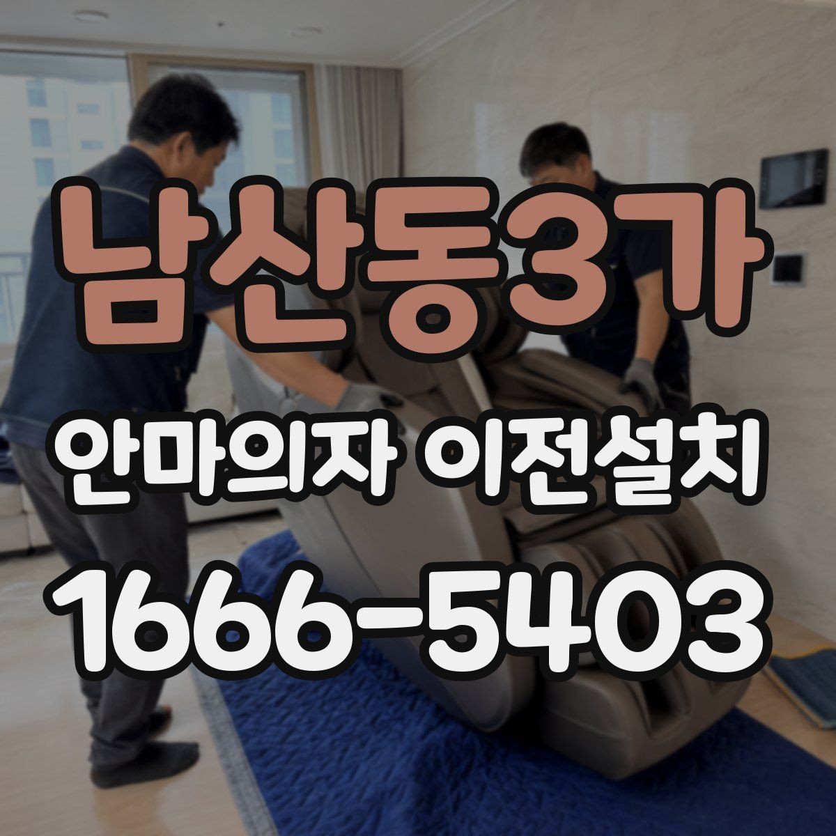 남산동3가 안마의자 이전설치 가족 동선에 맞는 배치 기준 살펴보기