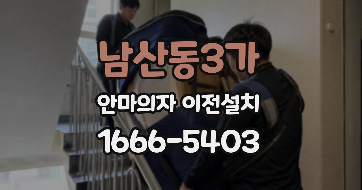 남산동3가 안마의자 이전설치