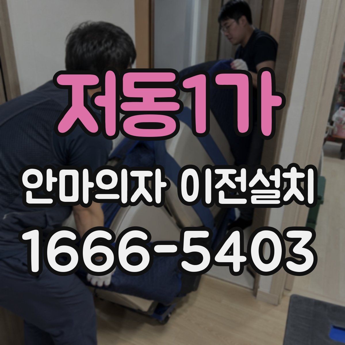저동1가 안마의자 이전설치 프리미엄 라인 이동 시 주의점