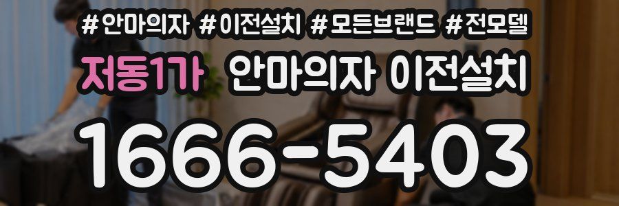 저동1가 안마의자 이전설치