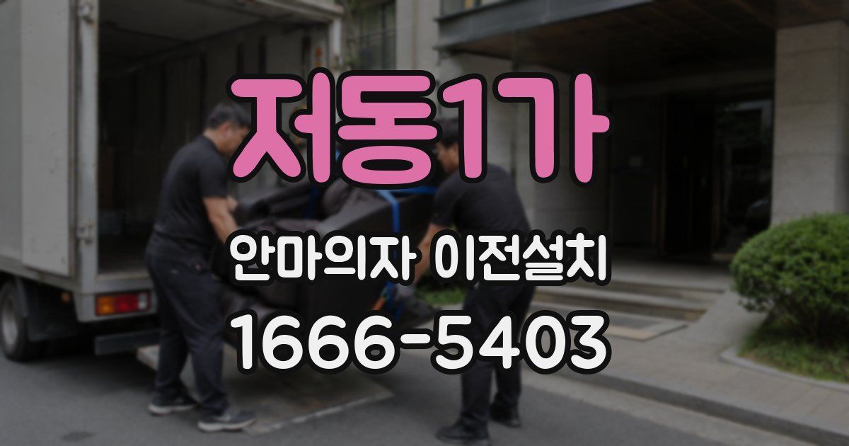 저동1가 안마의자 이전설치