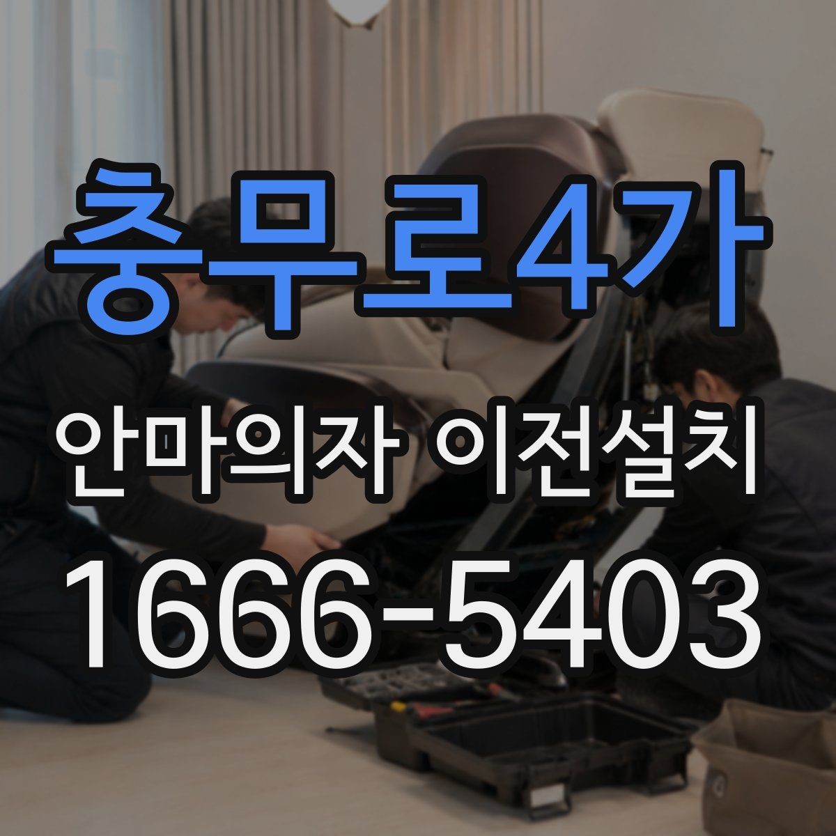 충무로4가 안마의자 이전설치 보증 조건을 사전에 묻는 게 중요한 까닭