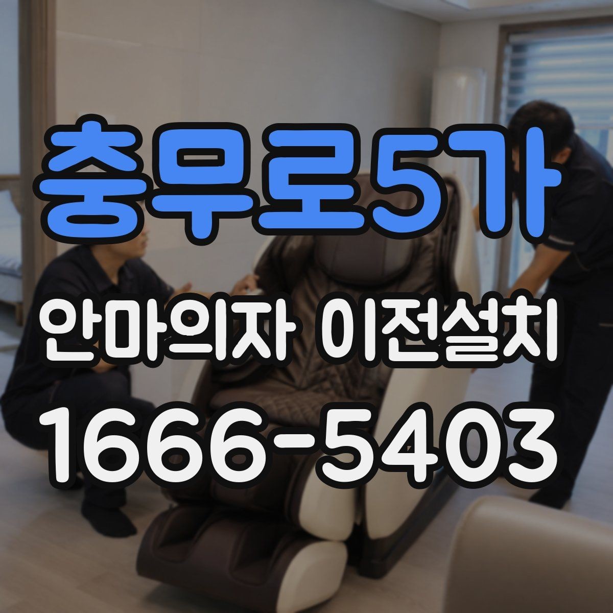 충무로5가 안마의자 이전설치 현장 방문 시간대 협의가 필요한 경우