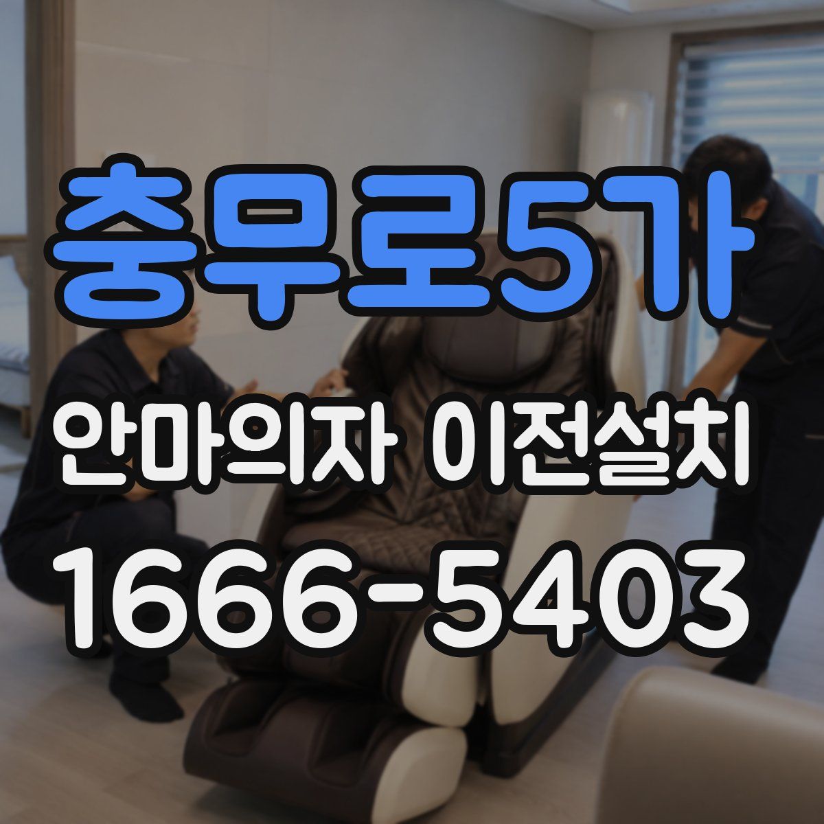 충무로5가 안마의자 이전설치