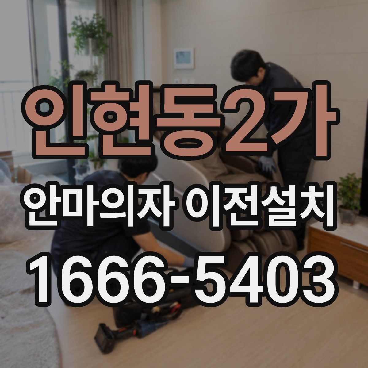 인현동2가 안마의자 이전설치 견적은 무엇으로 달라질까